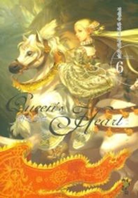 퀸즈하트. 6 : front line / 지은이: 정원용