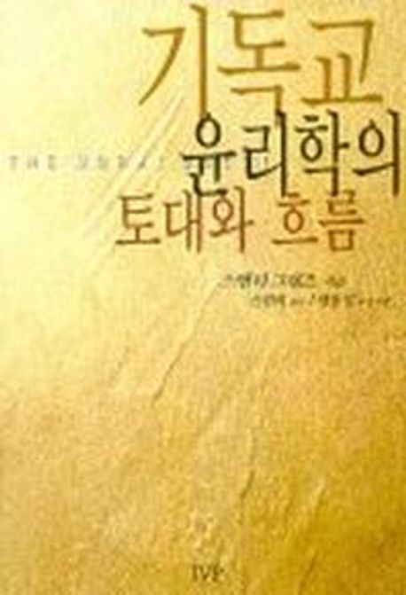 기독교 윤리학의 토대와 흐름