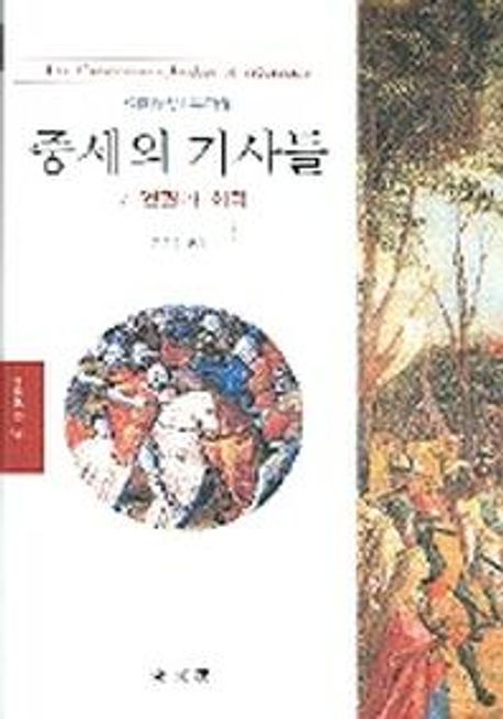중세의 기사들 : 그 영광과 쇠락 / 에마누엘 부라생 지음 ; 임호경 옮김