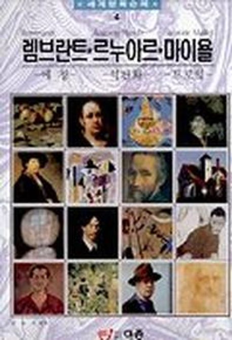 세계명화순례 : 렘브란트·르누아르·마이욜-에칭,석판화,드로잉