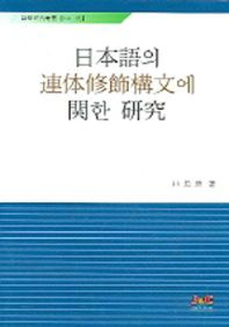 日本語의 連體修飾構文에 關한 硏究