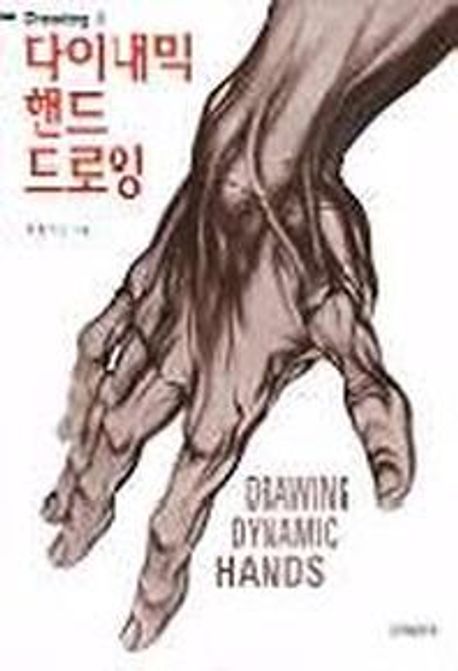 다이내믹 핸드 드로잉