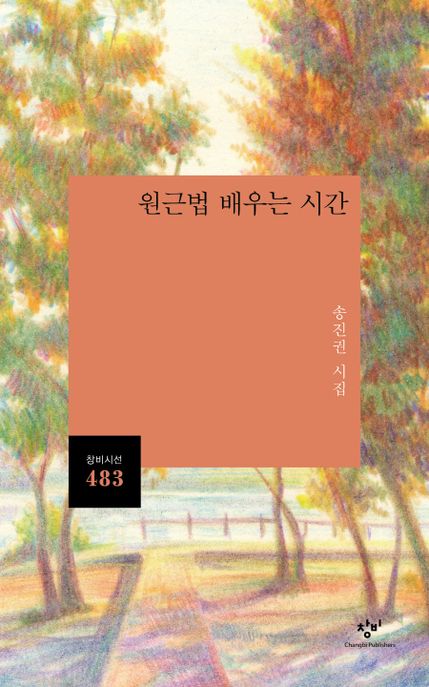 원근법 배우는 시간 : 송진권 시집/ 483