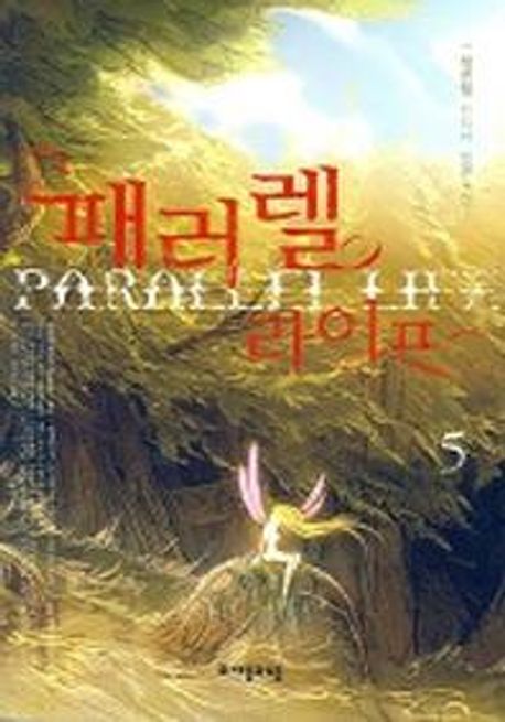 패러렐 라이프. 5- [전자책] = Parallel life : 정민철 판타지 장편소설