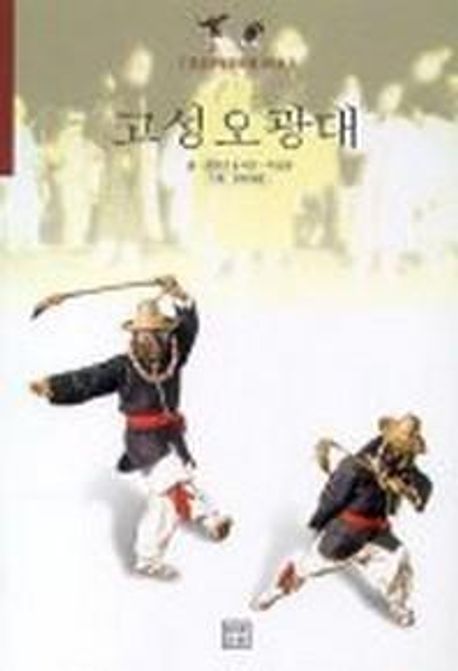 고성오광대