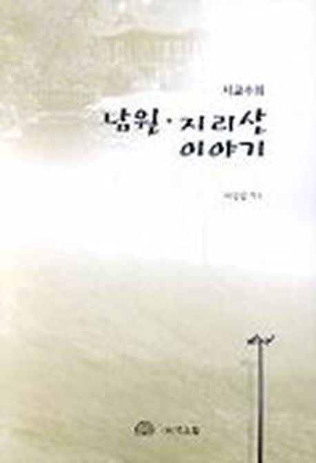 (서교수의)남원·지리산 이야기