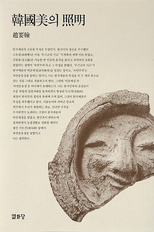 한국미의 조명 : 재판(2004) = (An) Exploration of Korean Aesthetic Beauty