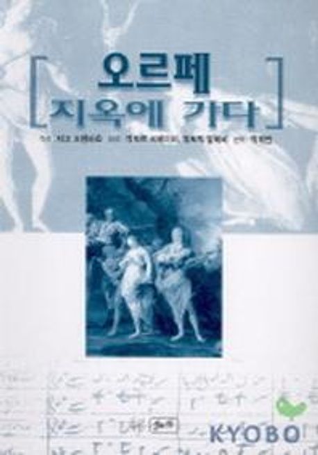 오르페 지옥에 가다