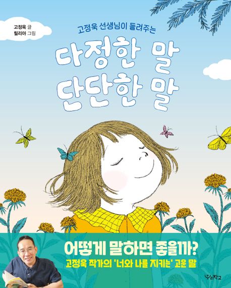 (고정욱 선생님이 들려주는) 다정한 말, 단단한 말