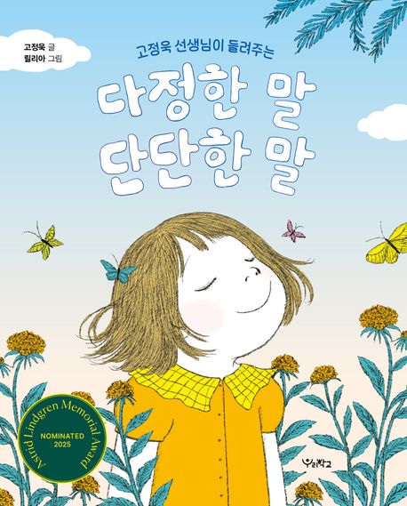 다정한 말, 단단한 말 (고정욱 선생님이 들려주는) 표지