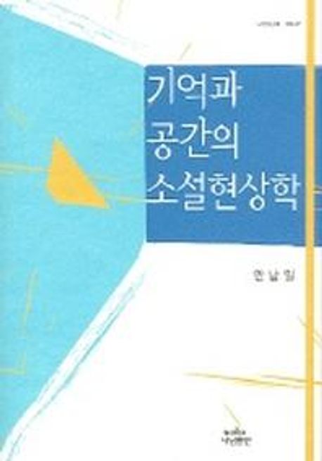 기억과 공간의 소설현상학