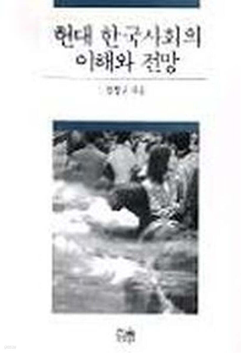 현대 한국사회의 이해와 전망