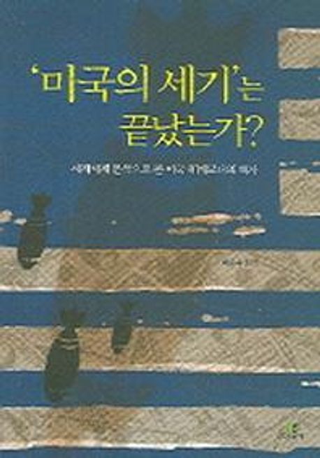 미국의 세기는 끝났는가 (세계체계분석으로 본 미국 헤게모니의 역사)