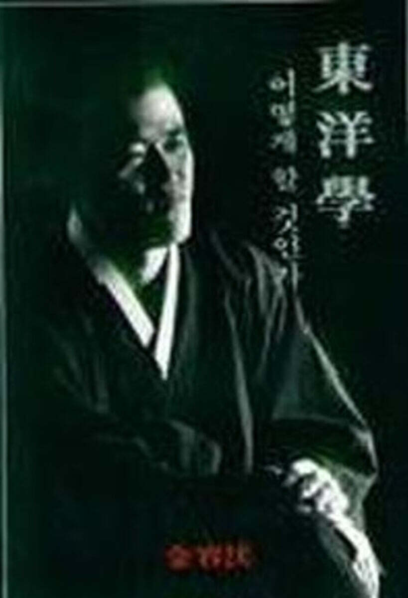 東洋學 어떻게 할 것인가