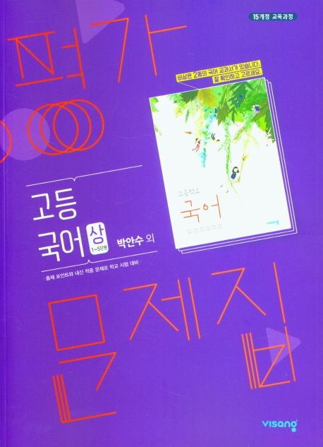 고등 국어(상) 평가문제집(박안수 외)(2021)
