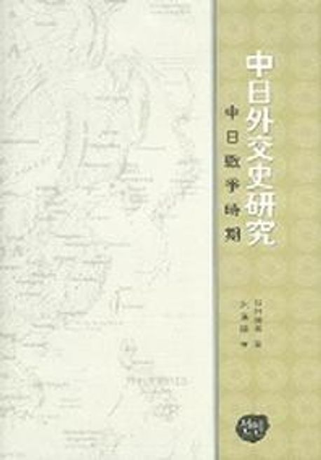 중일외교사연구 (중일전쟁시대)