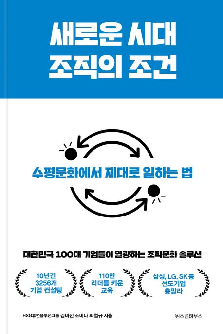 새로운 시대 조직의 조건 : 수평문화에서 제대로 일하는 법