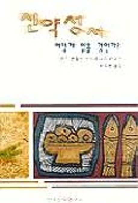 신약성서 어떻게 읽을 것인가?
