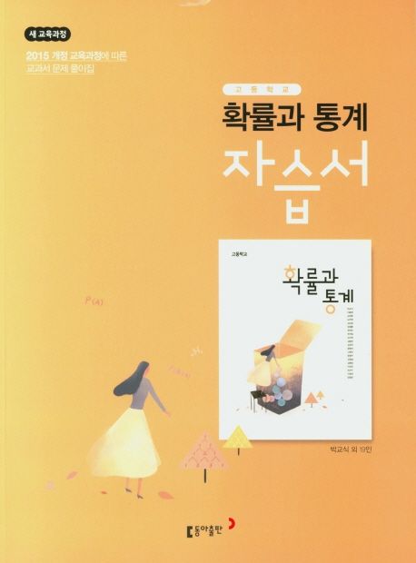 고등 확률과통계 자습서