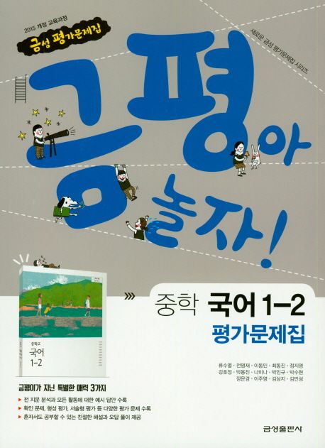 금평아 놀자 중학 국어 1-2 평가문제집 (2015 개정 교육과정)