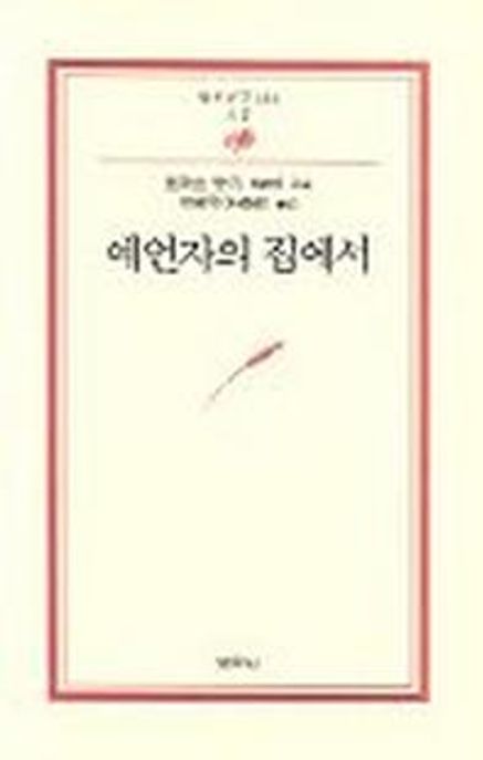 예언자의 집에서