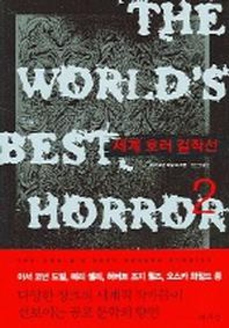 세계 호러 걸작선 = (The) worlds best horror stories. 2