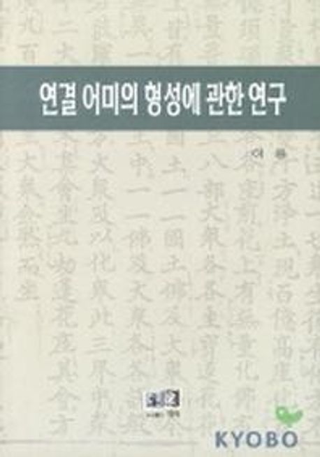 연결 어미의 형성에 관한 연구