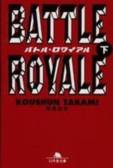 バトル.ロワイアル(BATTLE ROYALE)(下)