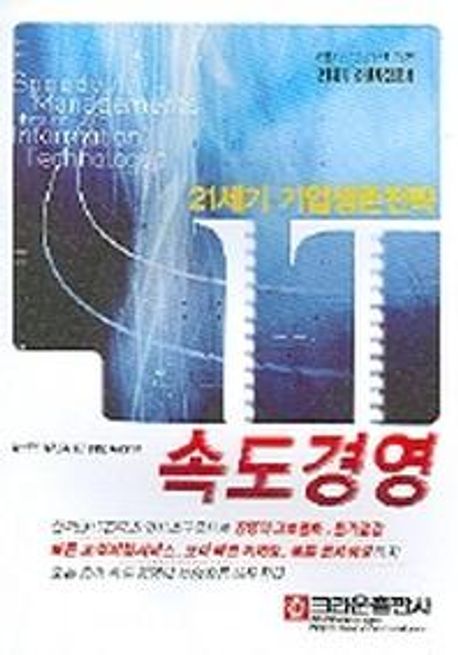 IT 속도경영 (21세기 기업생존전략)