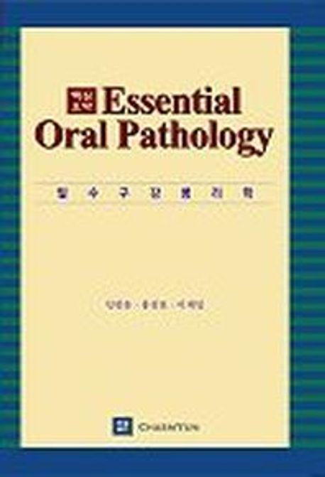필수 구강 병리학 = Essential oral pathology