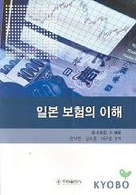 일본 보험의 이해