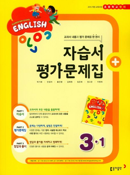 초등 영어 3-1(자습서+ 평가문제집)(2018) (2015 개정 교육과정)