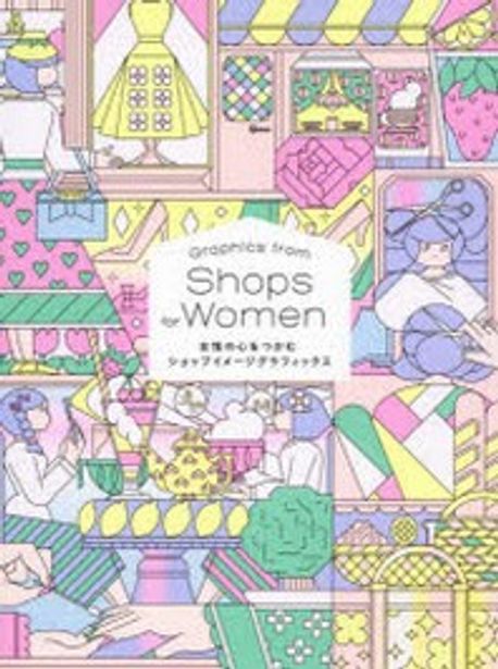 Graphics from Shops for Women = 女性の心をつかむショップイメ-ジグラフィックス