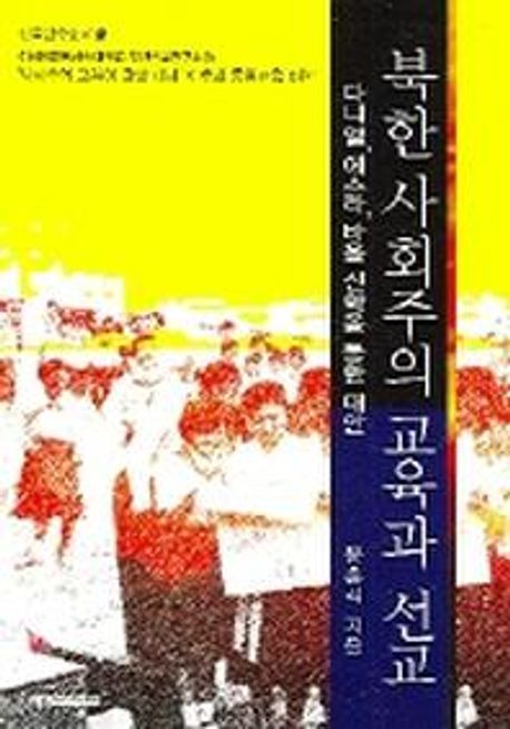 북한사회주의 교육과 선교