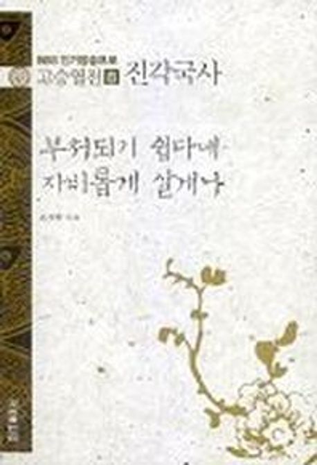 고승열전 8(진각국사)(부처되기 쉽다네 자비롭게 살게나) (부처되기 쉽다네 자비롭게 살게나)