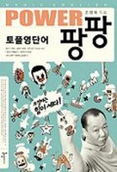 POWER 팡팡 토플 영단어 (단어집+Tape 1개 포함) (조영재의 매직 잉글리시)