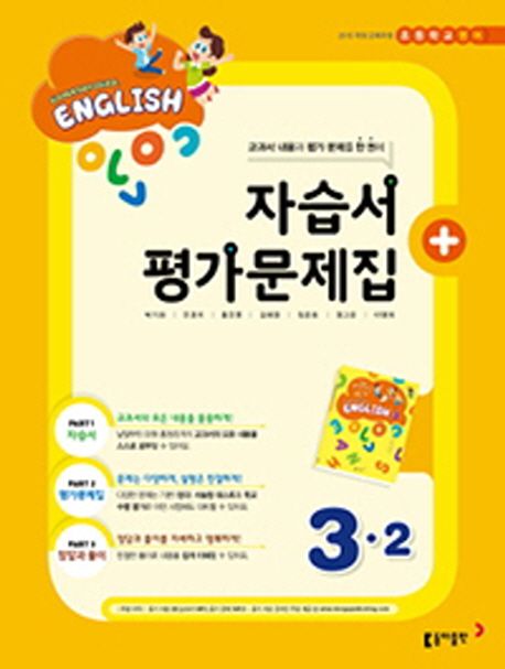 초등 영어 3-2(자습서+ 평가문제집) (2015 개정 교육과정)
