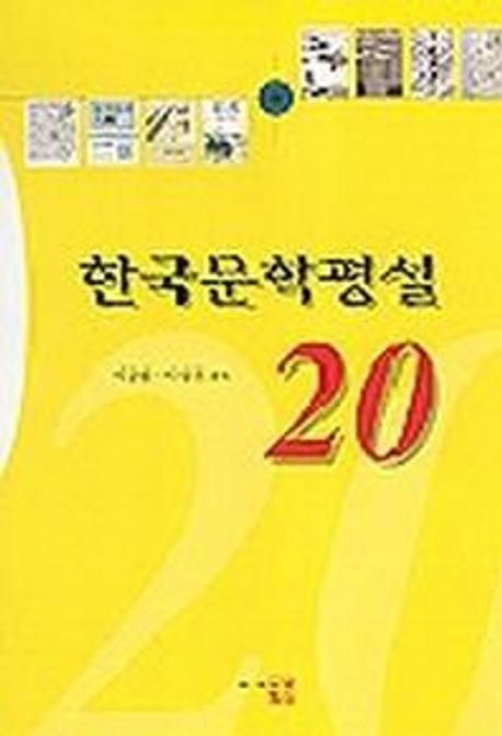 한국문학평설 20
