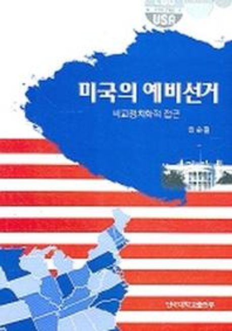 미국의 예비선거 (비교정치학적 접근)
