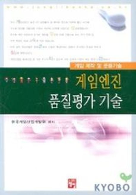 게임엔진 품질평가 기술