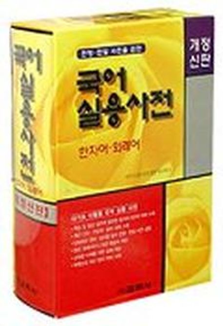국어실용사전(한자어 외래어) (한자어 · 외래어 (한영 한일 사전을 겸한))