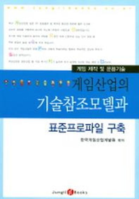 게임산업의 기술참조모델과 표준프로파일 구축