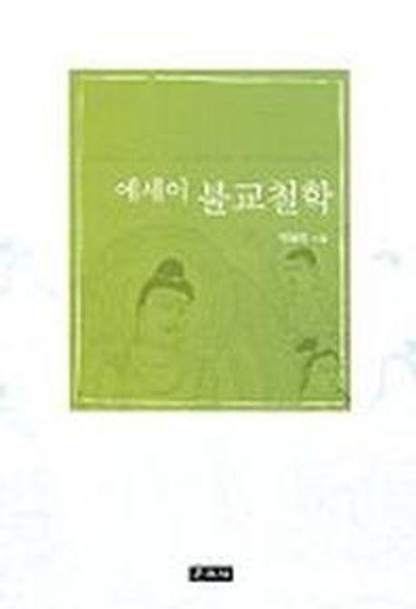 에세이 불교철학