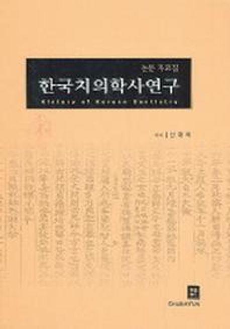 한국치의학사 연구 = History of Korean dentistry