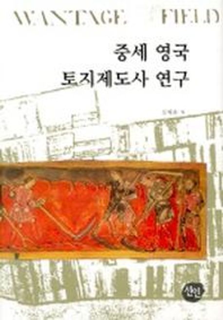 중세 영국 토지제도사 연구