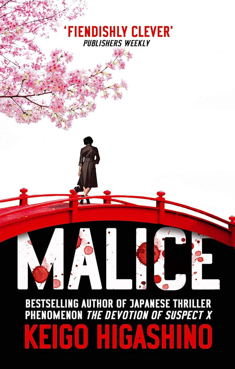 Malice (히가시노 게이고 『악의』영문판)