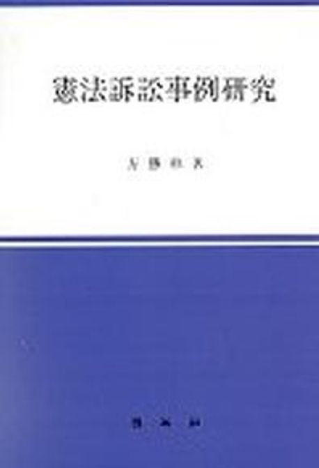 헌법소송사례연구