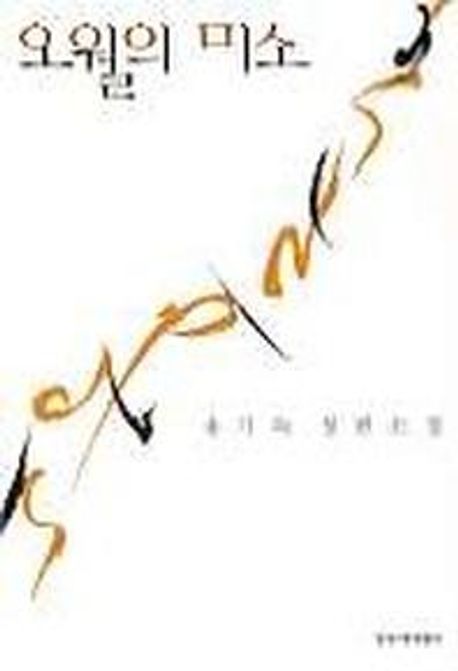 오월의 미소 : 송기숙 장편소설