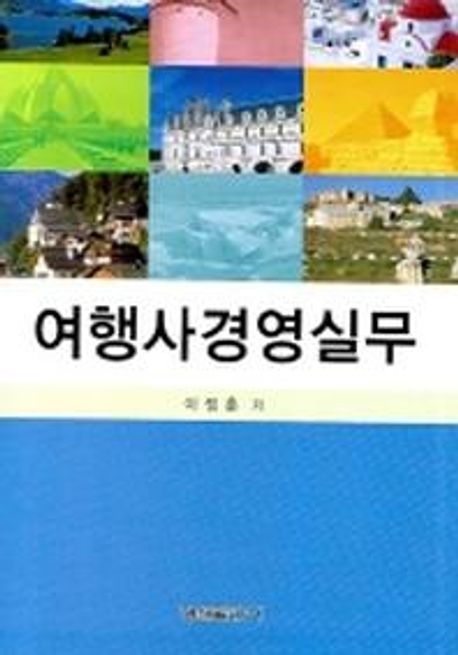 여행사경영실무