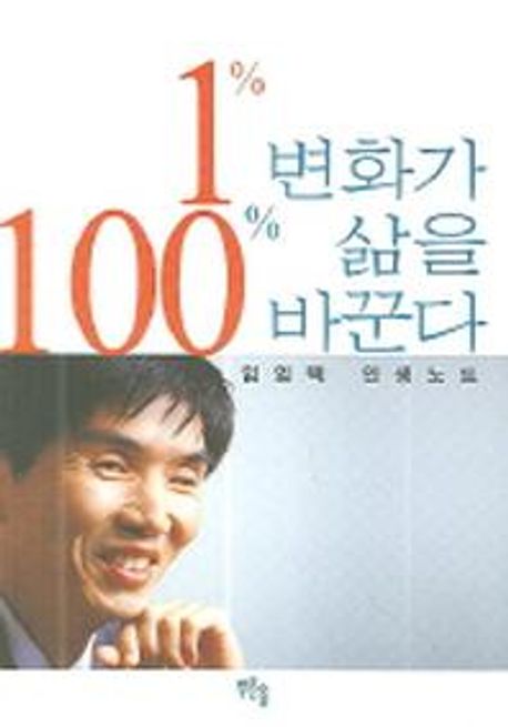 1% 변화가 100% 삶을 바꾼다 : 임임택 인생노트